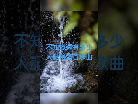 #超級放鬆 #桃園市 #療癒 #上班族 #經典 #故事這首很經典的老歌分享給大家一起來欣賞這已經是一首年代非常久遠的歌曲希望大家會喜歡也歡迎您來分享您的故事