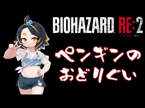 BIOHAZARD RE:2 ゾンビから逃げないペンギンの、クレア裏編 #15