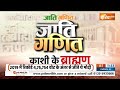 2024 Lok Sabha Election: Kashi के ब्राह्मण शंख बजाएगा...PM Modi को 400 दिलाएगा! | News  - 18:53 min - News - Video