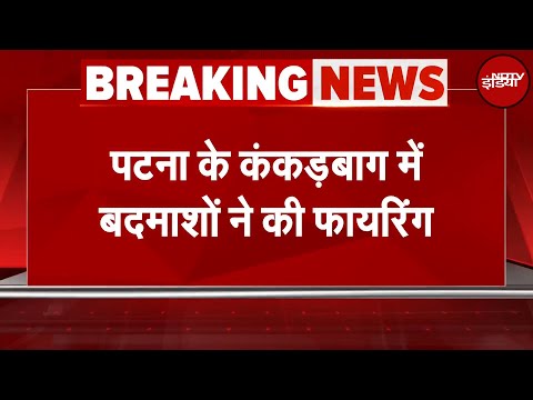 Bihar News: Patna फिर गोलियों से दहला, कंकरबाग में ताबड़तोड़ फायरिंग | Breaking News