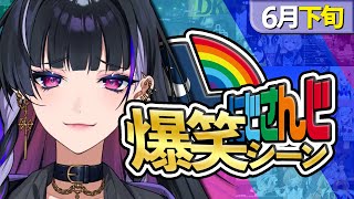 【6月下旬】にじさんじ爆笑シーンまとめ【2025年6月16日~6月30日】