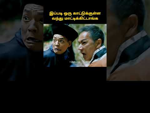 இப்படி ஒரு காட்டுக்குள்ள வந்து மாட்டிக்கிட்டாங்க #shorts  #tamilreview #storyexplainintamil #movie