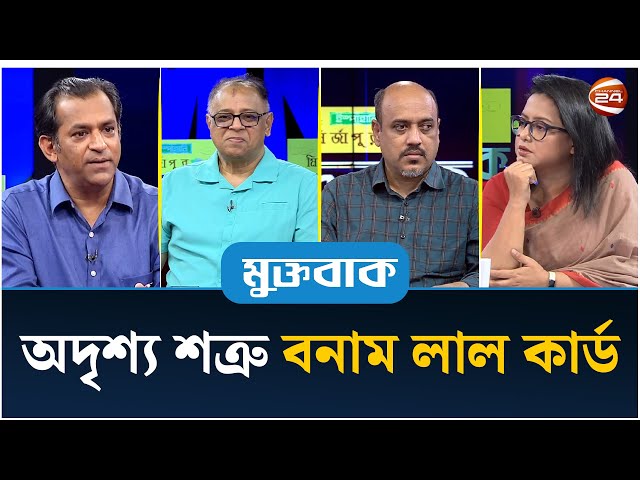 অদৃশ্য শত্রু বনাম লাল কার্ড | মুক্তবাক | Muktobak | ১৫ জুলাই ২০২৫ | Channel 24