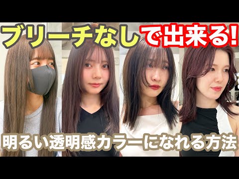 【ブリーチなしカラー】明るい透明感のあるオーダー方法!!