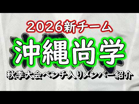 【選手紹介】”春の甲子園”出場が決まった九州地區代表”沖繩尚學”秋季大會時のベンチ入りメンバーを紹介します。第98回選拔高等學校野球大會 沖繩高校野球 沖繩尚學