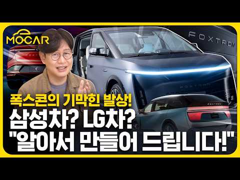 현대기아? LG 삼성차? 다 만들어 드립니다...놀라운 폭스트론D 전략