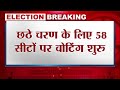 6th Phase Voting Lok Sabha Election : छठे चरण के लिए 58 सीटों पर वोटिंग शुरु | BJP | Congress