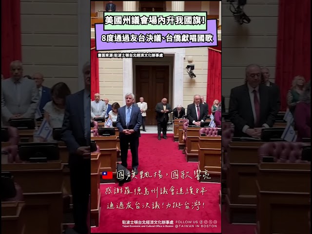 美國州議會8度通過友台決議 台僑獻唱國歌