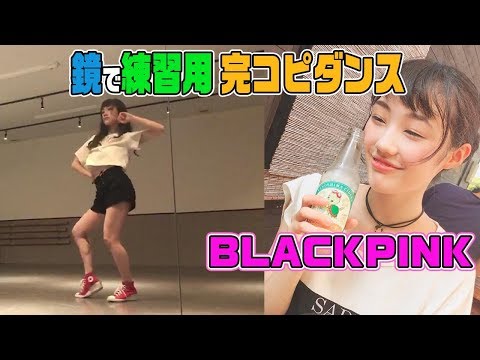 【完コピダンス】BLACKPINKのセクシーダンス！鏡で反転！みんなも練習してみて！