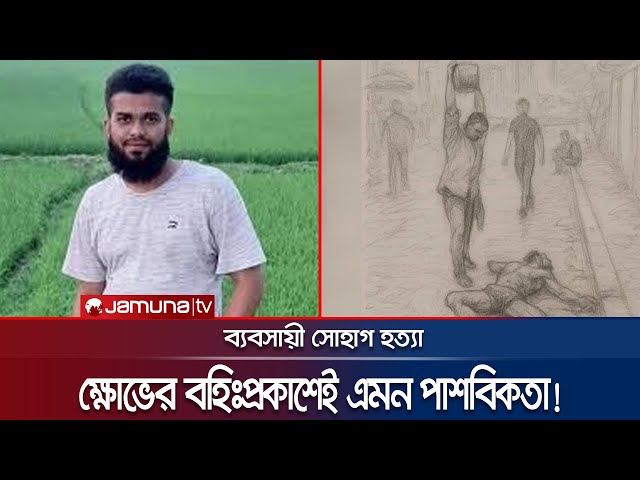 আ. লীগের আমলে মিটফোর্ডে ত্রাসের রাজত্ব কায়েম করেছিলো সোহাগ: ডিএমপি | DMP | Mitford। Jamuna TV
