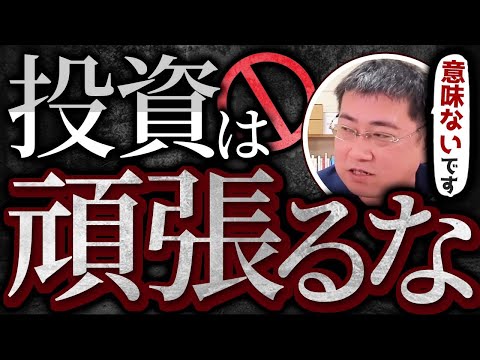 【投資は頑張るな！】リターンをあげるために投資を頑張ってもあまり意味がない理由【きになるマネーセンス812】