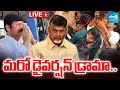LIVE: CM Chandrababu Diversion Politics | Kasibugga Stampede To Jogi Ramesh Arrest