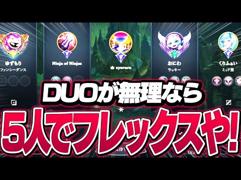 ソロQじゃDUOできないので、増アカ生集めてフレックスフルパや！ [マオカイJG/LoL/しゃるる]