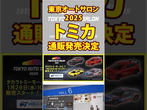 東京オートサロン2025会場で販売されたトミカが通販発売決定！ #shorts