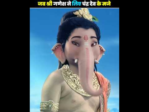 जब श्री गणेश ने लिए चंद्र देव के मजे😱🤯#trending #facts #viralvideo