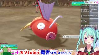 [LIVE] 【竜宮うらのポケモン】フルボイス！実況3回目！ポケットモンスターLet's Go!ピカチュウ【ニート系Vtuberおとりざ和編
