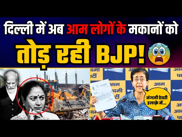 अब Matiala के Nangli Dairy इलाके में लोगों के घर तोड़ने जा रही BJP | Atishi | BJP Expose

#atishi #pressconference #aamaadmiparty 

1. Arvind Kejriwal, National Convenor Aam Aadmi Party
https://youtube.com/playlist?list=PLiN7YZXz4nOf0-KSx6KiPeP-HkFLQtjJS&si=HY5iqjncUhLMQ6s-

2. Atishi Ji, Former Chief Minister of Delhi
https://youtube.com/playlist?list=PLiN7YZXz4nOdPjmx5rq1RpSVWzBIb05f7&si=kwot4GJNmjWNAE5n

3. Manish Sisodia, AAP Senior Leader & Former Deputy CM of Delhi
https://youtube.com/playlist?list=PLiN7YZXz4nOcooPxnSVWf89oMnwojK0ns&si=wQWa7tGz6aQj2GpY