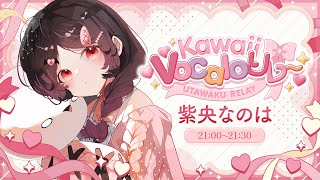 【#KawaiiVocaloリレー】ボカロって歌うのたのしいよね！【 #なのはちゃんlive  】