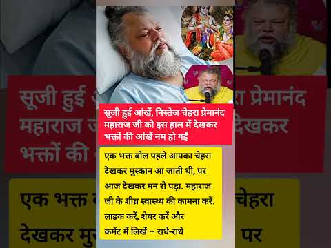 प्रेमानंद महाराज जी की तबीयत देखकर भक्तहुए भावुक| जल्दी स्वस्थ हों महाराज जी| Radhe Radhe #shorts