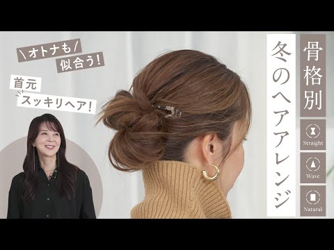 【骨格タイプ別  ヘアアレンジ】冬のロングヘアーがスッキリまとまる！骨格別シニヨンもご紹介