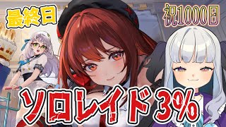 【NIKKE:ソロレイド】最終日だ…！！NIKKEリリースから1000日はすごい！おめでとう！【 #vtuber  #メガニケ 】