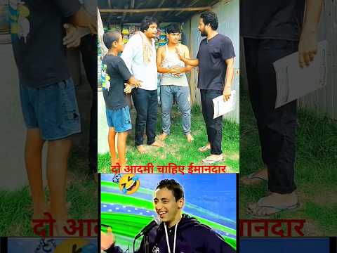 मुझे दो आदमी चाहिए ईमानदार कंपनी के लिए 🤣😂#funny #videos