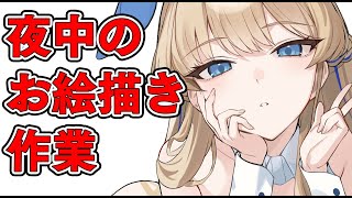 【作業用】コミケお絵かき作業雑談配信
