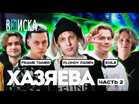 Стримеры Хазяева #2 — как живут Plohoyparen, Frame Tamer, Exile / Вписка