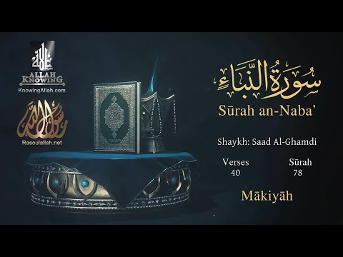 Quran: 78. Surah  An-Naba/ Saad Al-Ghamdi/Read version: Arabic and English translation