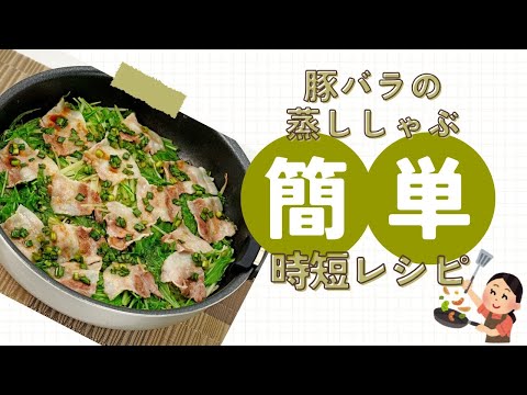 【あっさりおかず】豚バラの蒸ししゃぶ。ハサミで切って簡単料理【時短レシピ】