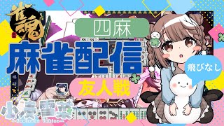 【雀魂-じゃんたま-】まったり♪予約制参加型だよ〜っ！初心者さんも大歓迎🌸　556局目