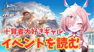 十賢者だいすき！賢者イベントだ！！【#グランブルーファンタジー  】   ＃Vtuber　#ゲーム実況 　#グラブル 　#ひとふたきり