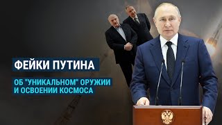 Личное: Фейки Путина. Продолжение