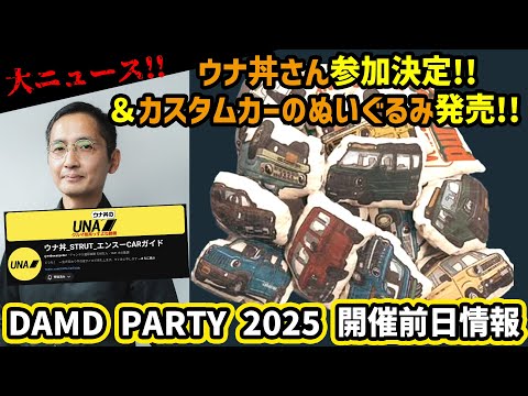 【大ニュース!】まさかのウナ丼さん登場!さらにいろんなキットのぬいぐるみも発売します!【明日開催DAMD PARTY2025】