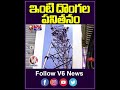 ఇంటి దొంగల పనితనం | Employees Stolen Rs 60 Lakh worth Cell Phone Tower Signal Boxes | V6 News  - 01:00 min - News - Video