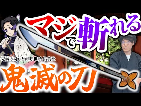 世界に一本の刀【真剣 日輪刀】鬼滅の刃で出てくる刀を大人の本気で爆誕「コラボ 藁斬り抜刀斎」