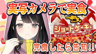 【実写カメラ配信】一平ちゃんショートケーキ味実食！完食したら告知！！【塚本のべる/新人Vtuber】