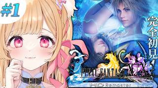 #1【 FINAL FANTASY X 】ヒカセン、初めてのFFストーリーやるぞ！！！！【 すぺしゃりて  / ミーニャ・スコット 】