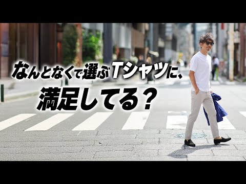 【Tシャツ選びの正解】選ばれるTシャツには“理由”がある。大人が買うべき一枚とは？