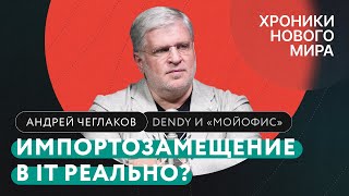 Dendy вместо Nintendo и «МойОфис» вместо Microsoft: как создавать российский IT / Чеглаков