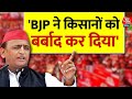 Lok Sabha Election: BJP ने आपकी नौकरी नहीं छीनी, जीवन बर्बाद किया - Akhilesh Yadav | Aaj Tak