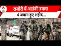 Breaking: जम्मू-कश्मीर आतंकी हमले में 4 जवान शहीद, पुंछ-राजौरी में सेना का सर्च ऑपरेशन जारी