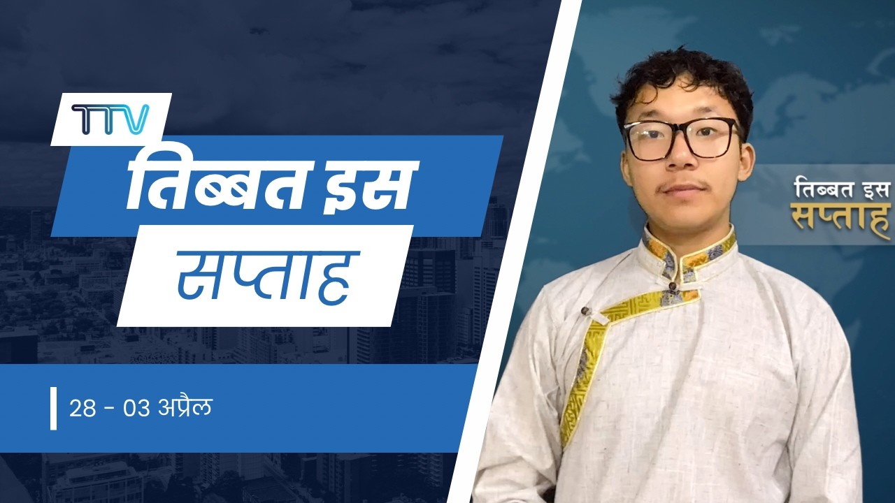 𝙏𝙞𝙗𝙚𝙩 𝙏𝙝𝙞𝙨 𝙒𝙚𝙚𝙠 𝙃𝙞𝙣𝙙𝙞 𝙉𝙚𝙬𝙨: तिब्बत इस सप्ताह (03rd April 2026)