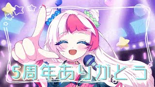 【5周年/5tn Anniversary】はじめましてしてから5年目【VTuber/＃いち家で団らん】