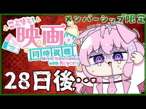 【Membership Only】映画「28日後・・・」同時視聴!面白そうなんだけどちょいホラーらしくてドキドキ・・・【博衣こより/ホロライブ】