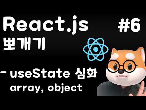 리액트 뽀개기 - 6강   useState 심화 / React, Typescript