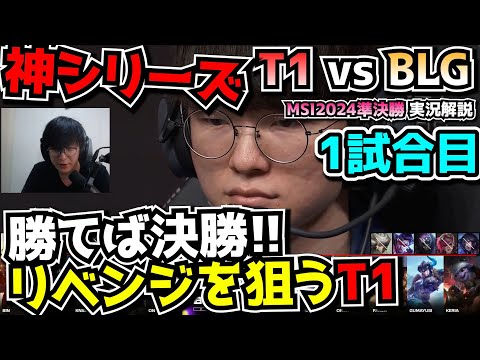 [神シリーズ] T1相手にもアイバーンｗ T1 vs BLG 1試合目 - MSI2024実況解説