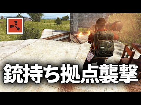 近所にある銃持ちが住む拠点をレイドしたら地獄だったｗｗ【Rust 実況】season68#6