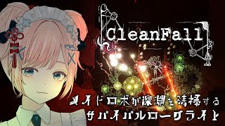 【CleanFall】塵と死が溢れる惑星をお掃除開始！【サバイバルローグライト/タワーディフェンス/ Vtuber】
