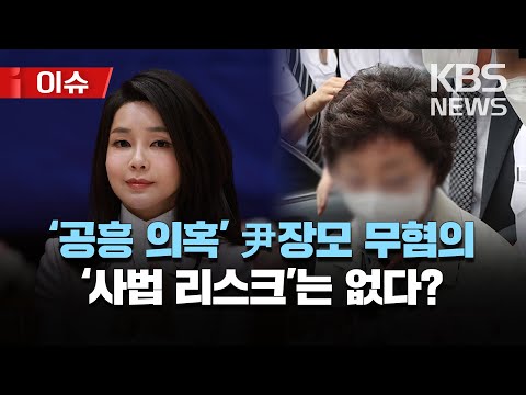 🔴윤 대통령 장모, '공흥지구 특혜 의혹' 무혐의…"사업 관여 정황 없어"/윤 대통령 처남 사문서위조 혐의 송치/[이슈] 2023년 5월 13일(토)/KBS